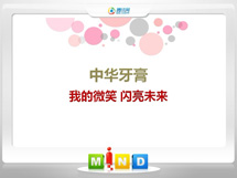 宁海中华牙膏——我的微笑闪亮未来